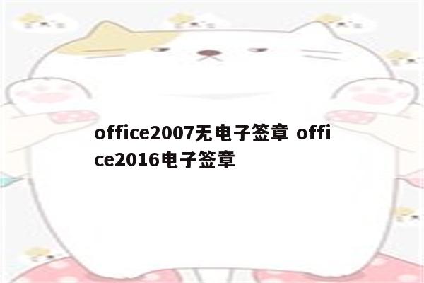 office2007无电子签章 office2016电子签章