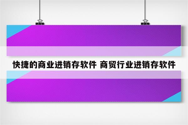 快捷的商业进销存软件 商贸行业进销存软件