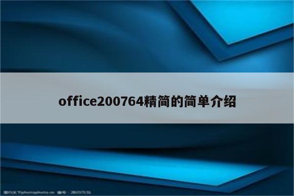 office200764精简的简单介绍