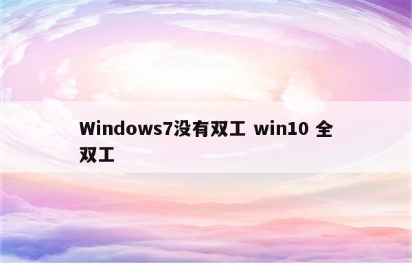 Windows7没有双工 win10 全双工