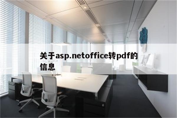 关于asp.netoffice转pdf的信息