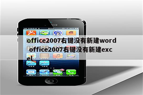 office2007右键没有新建word office2007右键没有新建excel