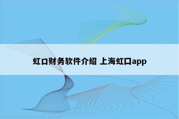 虹口财务软件介绍 上海虹囗app