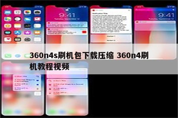 360n4s刷机包下载压缩 360n4刷机教程视频