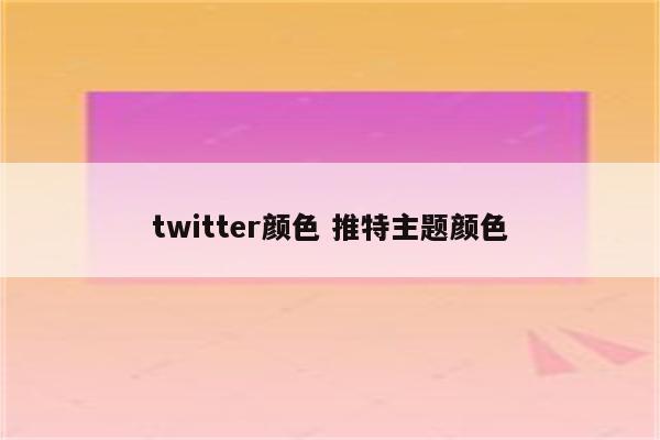 twitter颜色 推特主题颜色