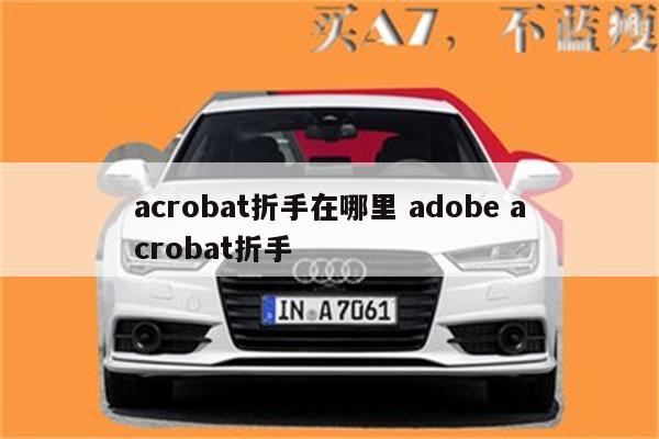 acrobat折手在哪里 adobe acrobat折手