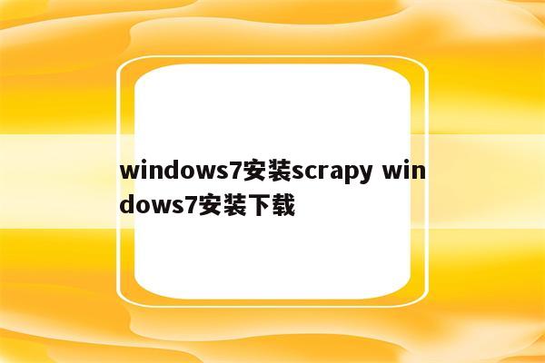 windows7安装scrapy windows7安装下载