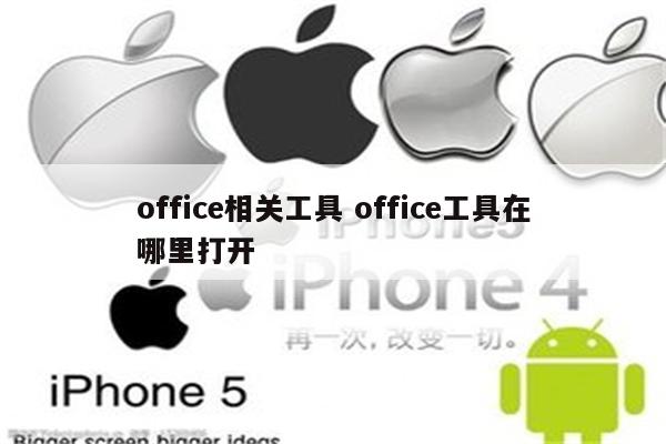 office相关工具 office工具在哪里打开