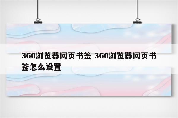 360浏览器网页书签 360浏览器网页书签怎么设置