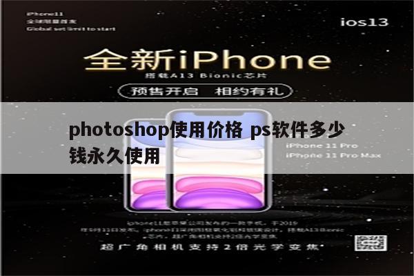 photoshop使用价格 ps软件多少钱永久使用