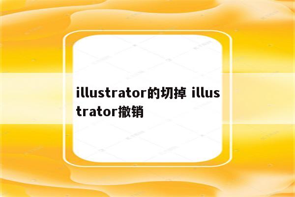 illustrator的切掉 illustrator撤销