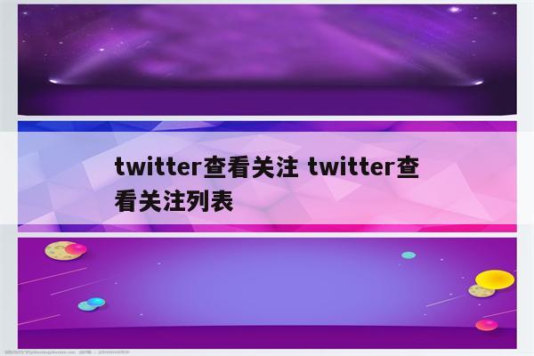 twitter查看关注 twitter查看关注列表