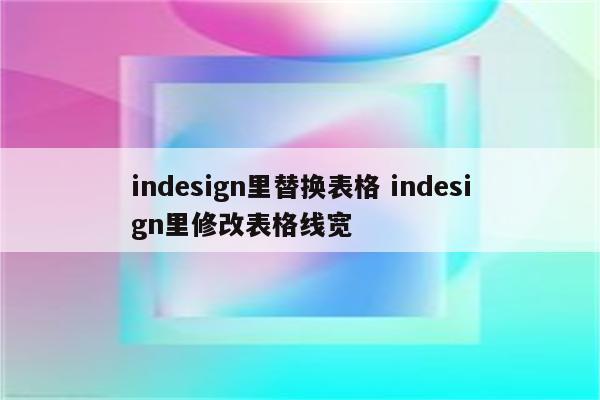 indesign里替换表格 indesign里修改表格线宽