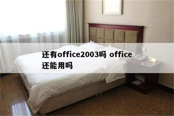 还有office2003吗 office还能用吗