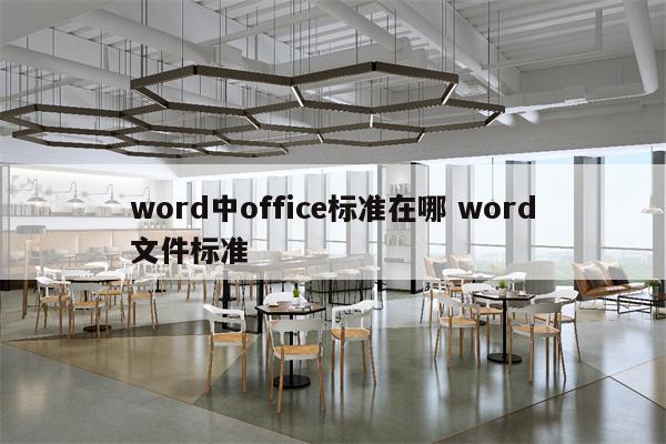 word中office标准在哪 word文件标准