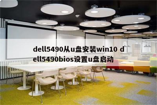 dell5490从u盘安装win10 dell5490bios设置u盘启动