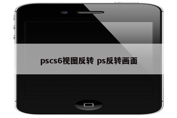 pscs6视图反转 ps反转画面