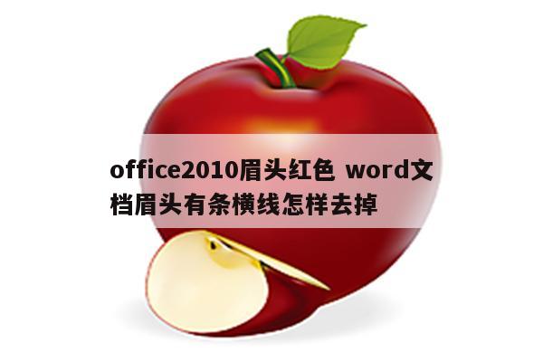 office2010眉头红色 word文档眉头有条横线怎样去掉