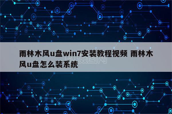 雨林木风u盘win7安装教程视频 雨林木风u盘怎么装系统