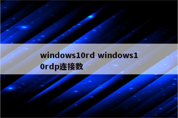 windows10rd windows10rdp连接数