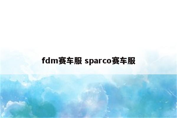 fdm赛车服 sparco赛车服