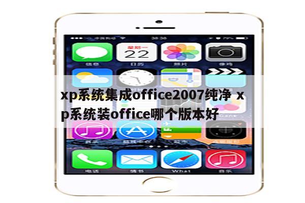 xp系统集成office2007纯净 xp系统装office哪个版本好