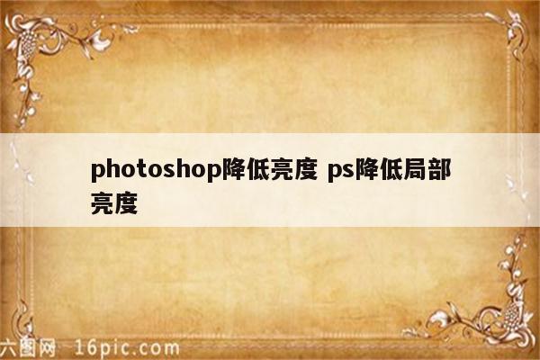 photoshop降低亮度 ps降低局部亮度