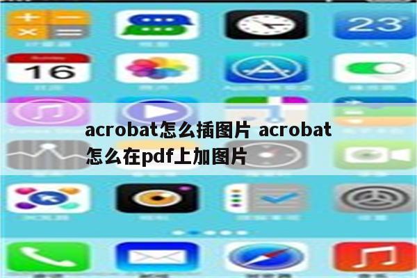 acrobat怎么插图片 acrobat怎么在pdf上加图片