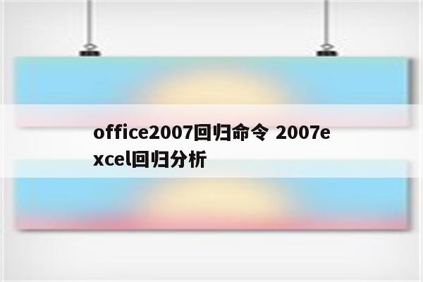 office2007回归命令 2007excel回归分析