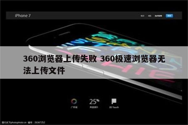 360浏览器上传失败 360极速浏览器无法上传文件