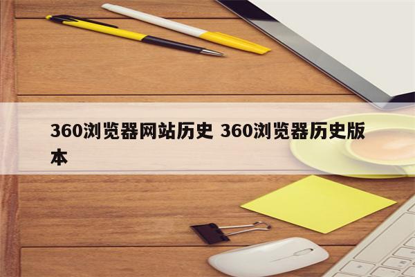 360浏览器网站历史 360浏览器历史版本