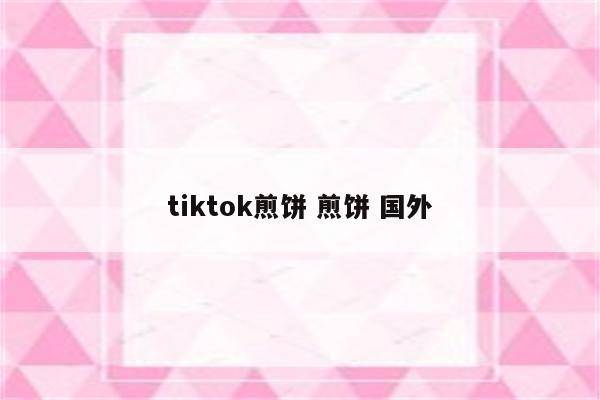 tiktok煎饼 煎饼 国外