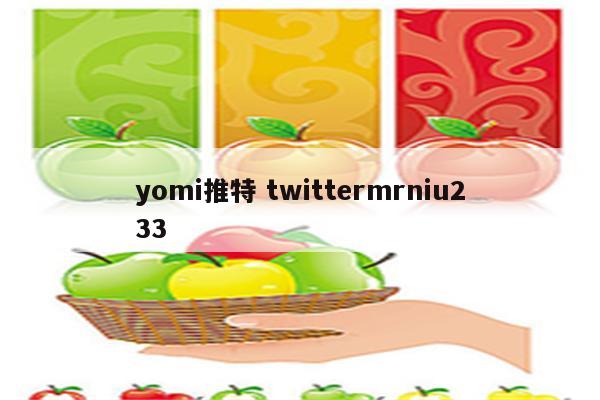 yomi推特 twittermrniu233