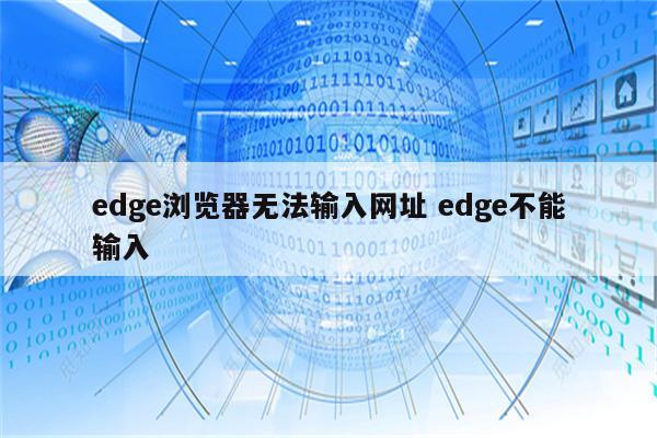 edge浏览器无法输入网址 edge不能输入