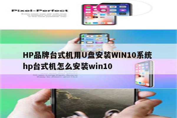 HP品牌台式机用U盘安装WIN10系统 hp台式机怎么安装win10