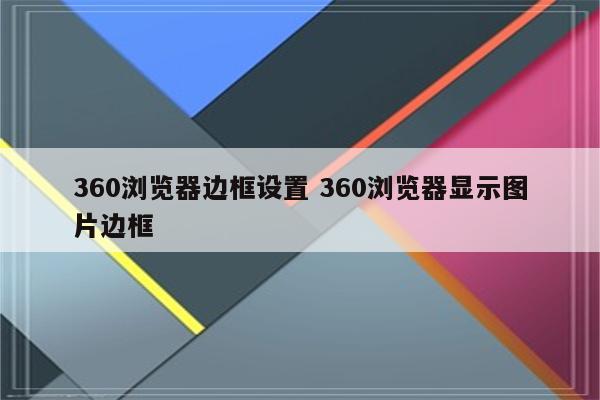 360浏览器边框设置 360浏览器显示图片边框