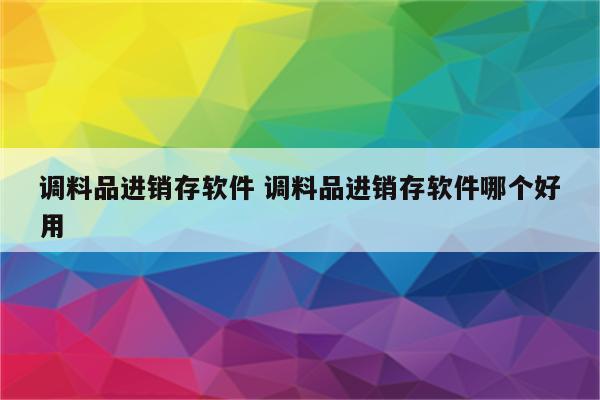 调料品进销存软件 调料品进销存软件哪个好用