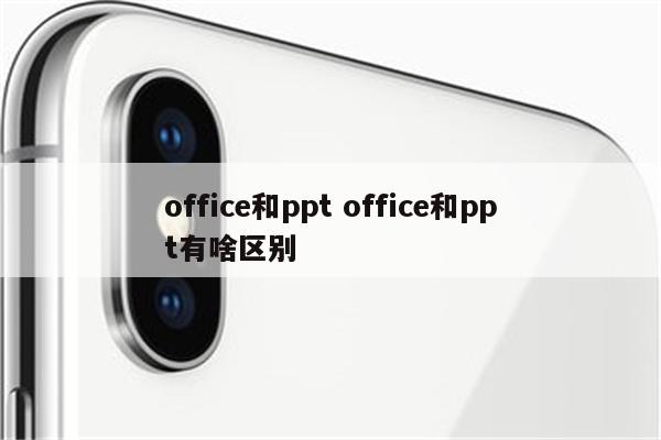 office和ppt office和ppt有啥区别