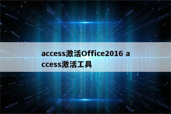 access激活Office2016 access激活工具