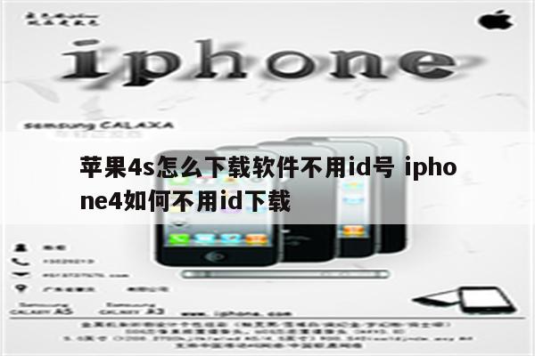 苹果4s怎么下载软件不用id号 iphone4如何不用id下载