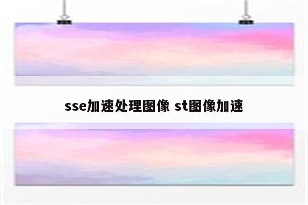 sse加速处理图像 st图像加速