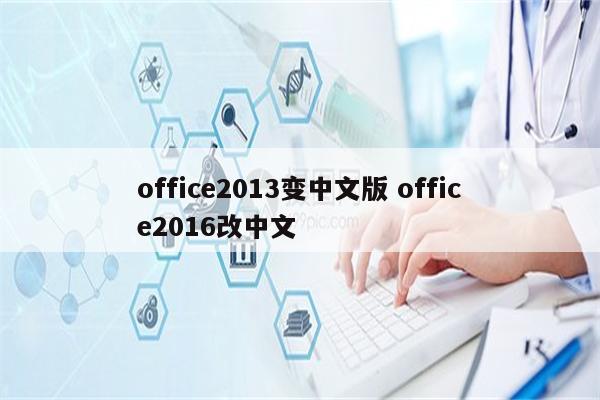 office2013变中文版 office2016改中文