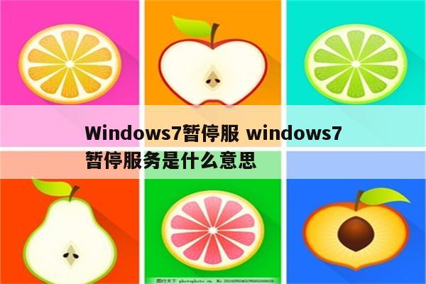 Windows7暂停服 windows7暂停服务是什么意思