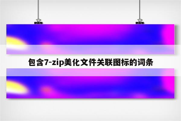 包含7-zip美化文件关联图标的词条