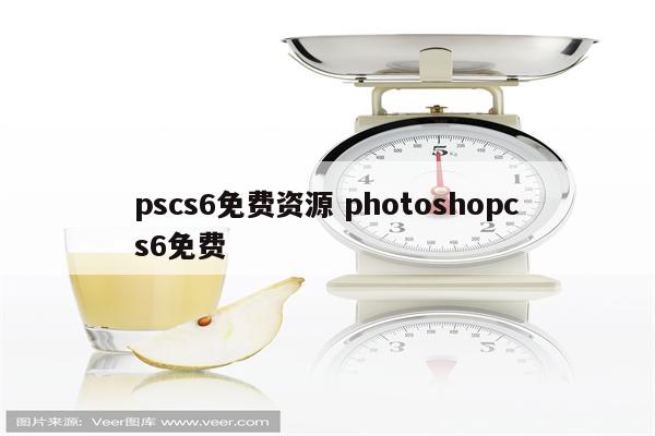 pscs6免费资源 photoshopcs6免费