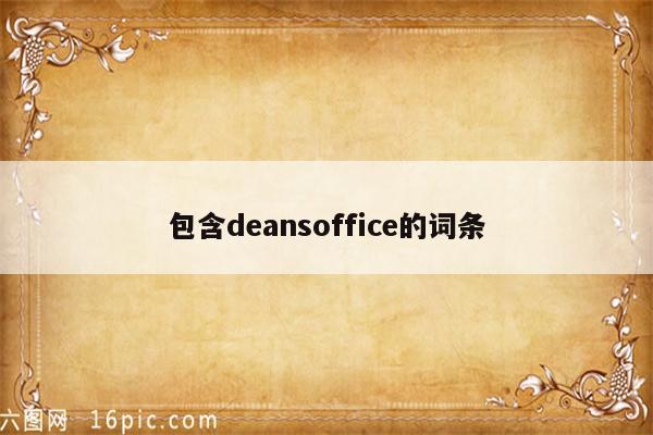 包含deansoffice的词条