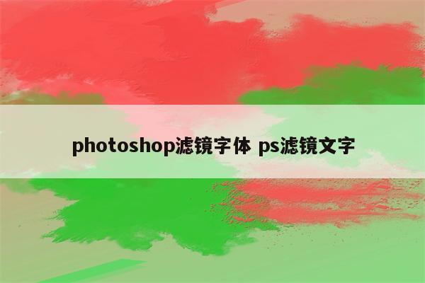 photoshop滤镜字体 ps滤镜文字