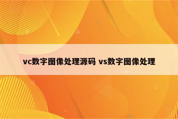 vc数字图像处理源码 vs数字图像处理