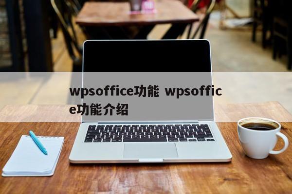 wpsoffice功能 wpsoffice功能介绍