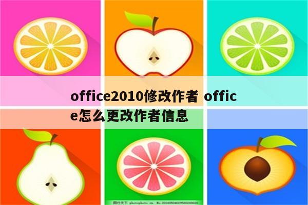 office2010修改作者 office怎么更改作者信息